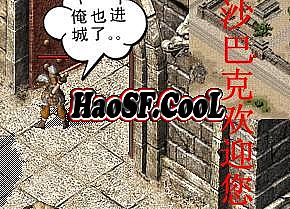 传奇1.76添加新技能